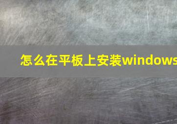 怎么在平板上安装windows