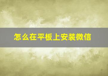 怎么在平板上安装微信