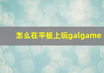 怎么在平板上玩galgame