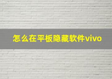 怎么在平板隐藏软件vivo