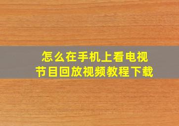 怎么在手机上看电视节目回放视频教程下载