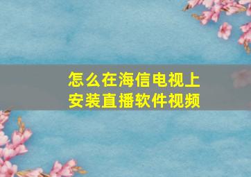 怎么在海信电视上安装直播软件视频