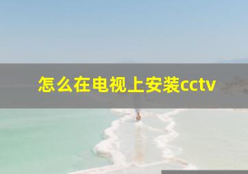 怎么在电视上安装cctv