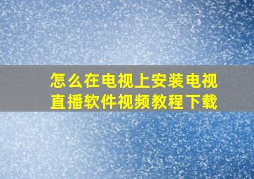 怎么在电视上安装电视直播软件视频教程下载