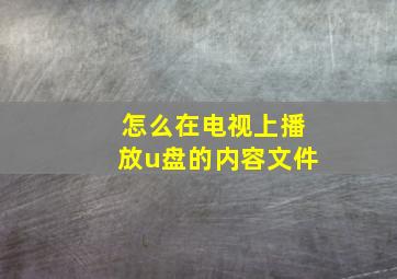 怎么在电视上播放u盘的内容文件