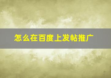 怎么在百度上发帖推广