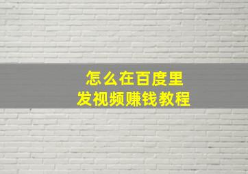 怎么在百度里发视频赚钱教程