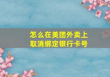 怎么在美团外卖上取消绑定银行卡号