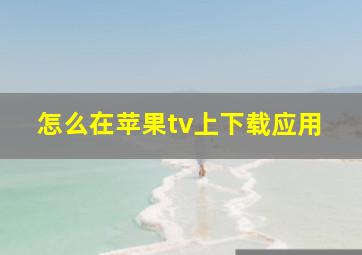 怎么在苹果tv上下载应用