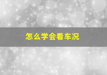 怎么学会看车况