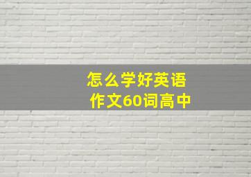 怎么学好英语作文60词高中