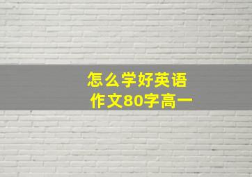 怎么学好英语作文80字高一