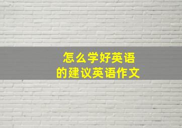 怎么学好英语的建议英语作文