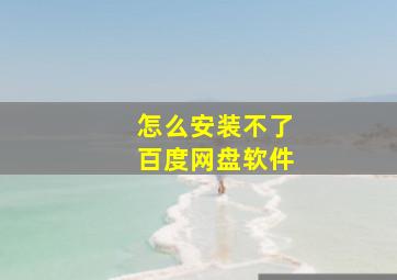 怎么安装不了百度网盘软件