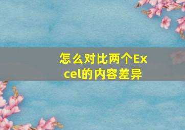 怎么对比两个Excel的内容差异