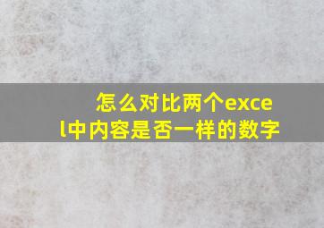 怎么对比两个excel中内容是否一样的数字