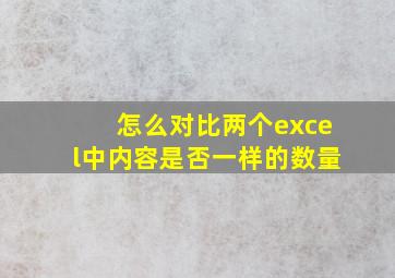 怎么对比两个excel中内容是否一样的数量