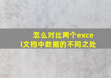 怎么对比两个excel文档中数据的不同之处