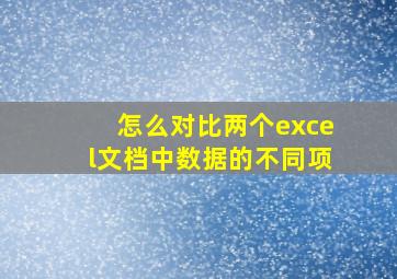 怎么对比两个excel文档中数据的不同项