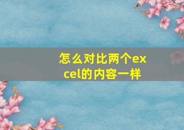 怎么对比两个excel的内容一样