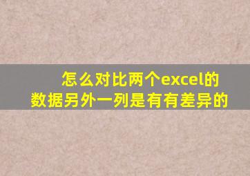 怎么对比两个excel的数据另外一列是有有差异的