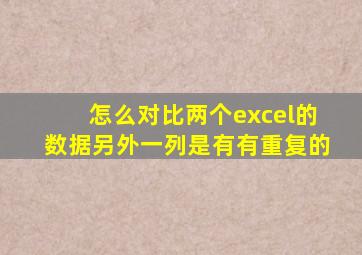 怎么对比两个excel的数据另外一列是有有重复的