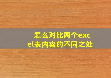 怎么对比两个excel表内容的不同之处