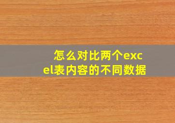 怎么对比两个excel表内容的不同数据