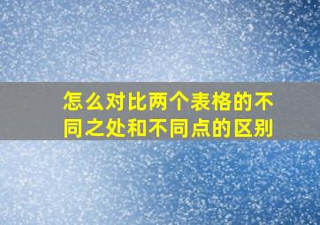 怎么对比两个表格的不同之处和不同点的区别