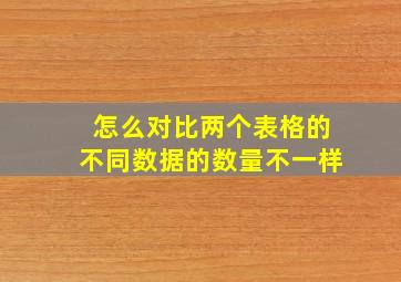 怎么对比两个表格的不同数据的数量不一样