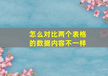 怎么对比两个表格的数据内容不一样