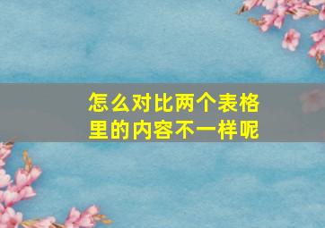 怎么对比两个表格里的内容不一样呢