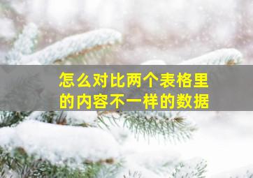 怎么对比两个表格里的内容不一样的数据