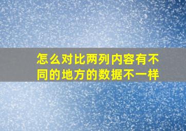 怎么对比两列内容有不同的地方的数据不一样