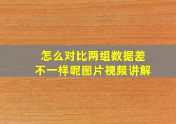 怎么对比两组数据差不一样呢图片视频讲解