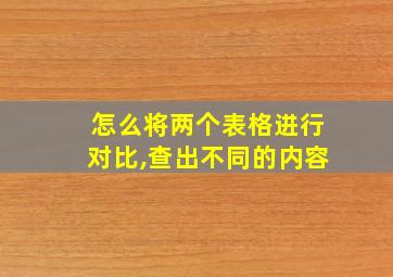 怎么将两个表格进行对比,查出不同的内容