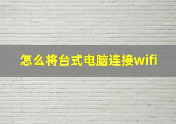 怎么将台式电脑连接wifi