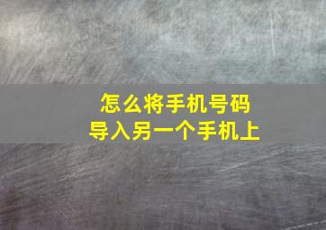 怎么将手机号码导入另一个手机上