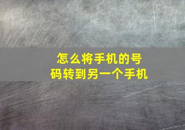 怎么将手机的号码转到另一个手机