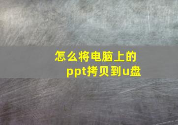 怎么将电脑上的ppt拷贝到u盘