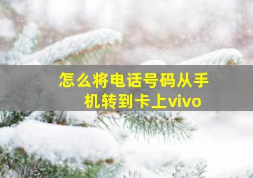 怎么将电话号码从手机转到卡上vivo