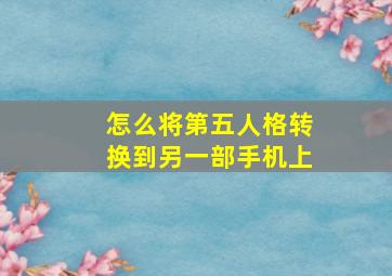 怎么将第五人格转换到另一部手机上