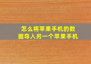 怎么将苹果手机的数据导入另一个苹果手机