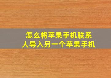 怎么将苹果手机联系人导入另一个苹果手机