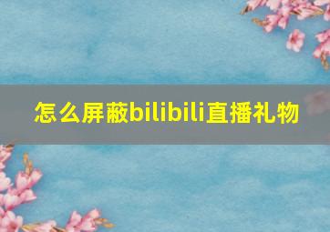 怎么屏蔽bilibili直播礼物