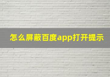 怎么屏蔽百度app打开提示