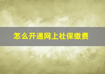 怎么开通网上社保缴费