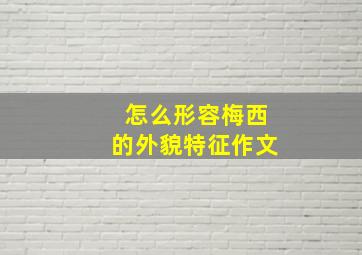 怎么形容梅西的外貌特征作文