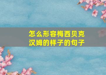 怎么形容梅西贝克汉姆的样子的句子