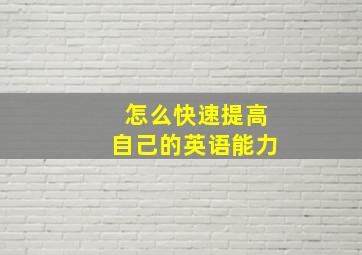 怎么快速提高自己的英语能力